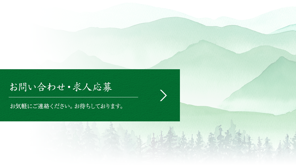 お問い合わせ・求人応募